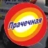 Прачечная автоматической стирки
