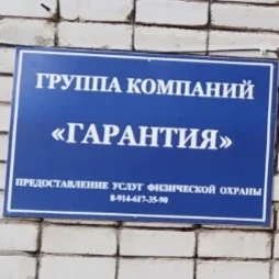 Гарантия