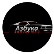 Азбука Запчастей