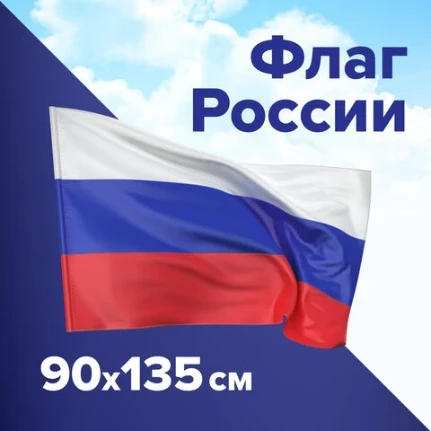 Фото для Флаг РОССИЯ 90х135см