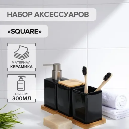 Набор для ванной комнаты SAVANNA Square, 4 предмета (дозатор для мыла, 2 стакана, подставка), черный, 7500322