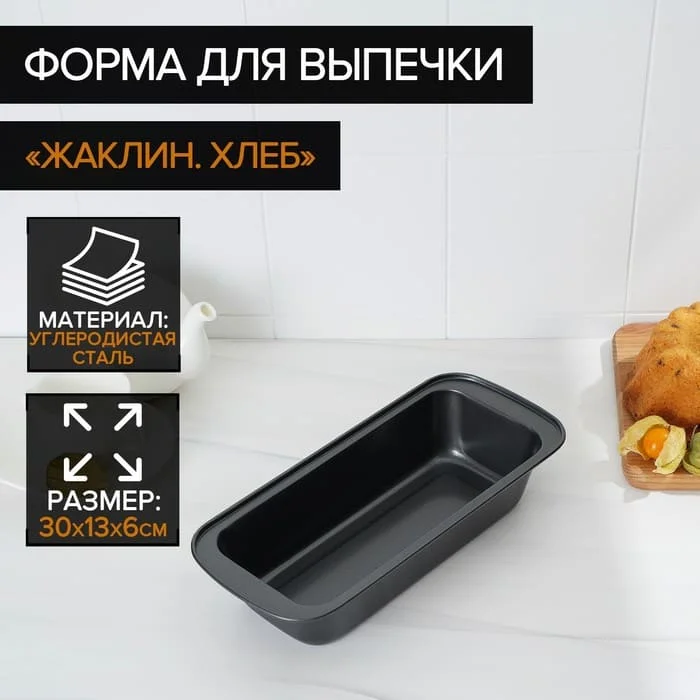 forma_dlya_vypechki_zhaklin_khleb_30_13_sm_antiprigarnoe_pokrytie_tsvet_chyernyy_1570943