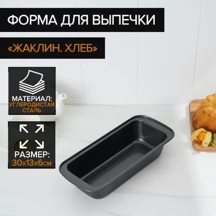 forma_dlya_vypechki_zhaklin_khleb_30_13_sm_antiprigarnoe_pokrytie_tsvet_chyernyy_1570943