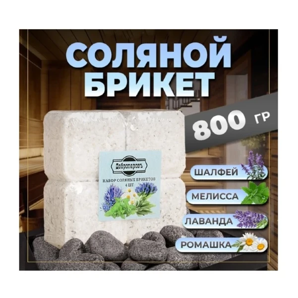 Фото для Соляной брикет "Лаванда, шалфей, мелисса, ромашка" по 200 гр, (4 шт), 9668605