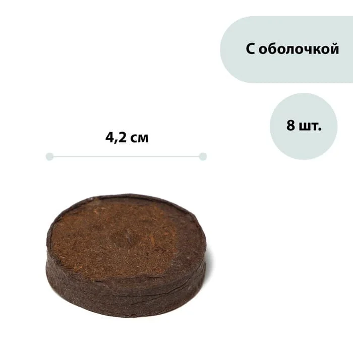 Таблетки торфяные, d = 4.2 см, с оболочкой, набор 8 шт. 2901602