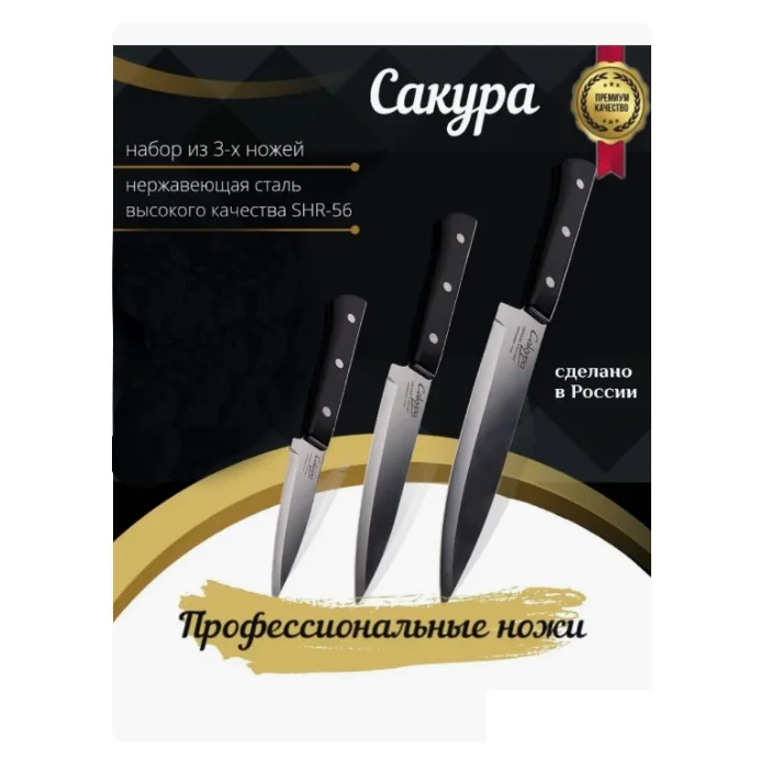 Набор кухонных ножей «Сакура», 3 предмета, 21см, 23,5см, 26,5см, черный, КН 124