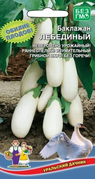 Фото для Баклажан Лебединый, 20 шт, Уральский Дачник