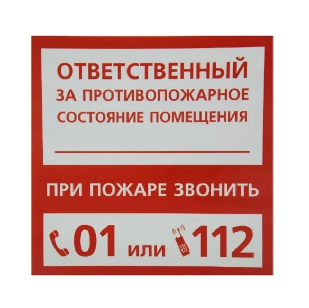 Фото для Наклейка маленькая 25 "Ответственный за пожарную безопасность"