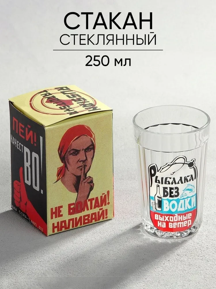 Стакан гранёный Рыбалка без водки 250мл