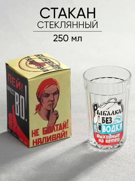 Стакан гранёный Рыбалка без водки 250мл
