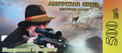 Сертификат подарочный 500 рублей от Амурской охоты