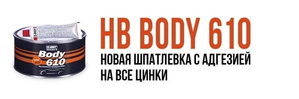 Шпатлевка универсальная BODY HB610 1,8КГ