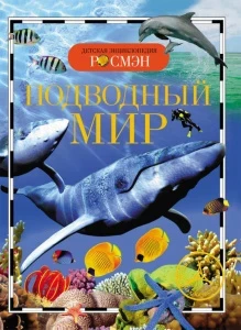 Фото для КНИГА "ДЕТСКАЯ ЭНЦИКЛОПЕДИЯ. ПОДВОДНЫЙ МИР" 