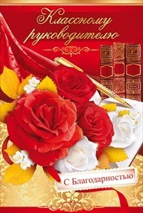 Фото для ОТКРЫТКА КЛАССНОМУ РУКОВОДИТЕЛЮ 