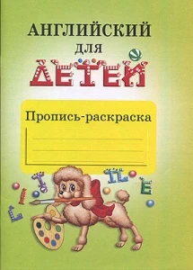 Фото для КНИГА АЙРИС ПРОПИСЬ-РАСКРАСКА "АНГЛИЙСКИЙ ДЛЯ ДЕТЕЙ"