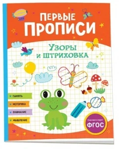 Фото для ПРОПИСЬ РОСМЭН ПЕРВЫЕ ПРОПИСИ (9785353104278, Узоры и штриховка)