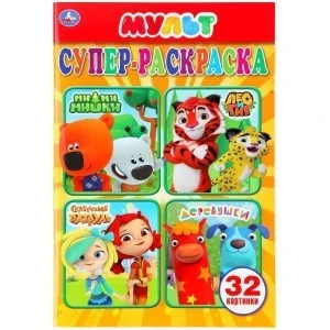 Фото для СУПЕР-РАСКРАСКА А5 "МУЛЬТМИКС" 32 КАРТИНКИ