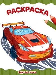 Фото для РАСКРАСКА ПРОФ-ПРЕСС А4 ЭКОНОМ 16 СТР (978-5-378-34707-0, Крутые гонки)