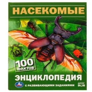 Фото для КНИГА УМКА ЭНЦИКЛОПЕДИЯ "НАСЕКОМЫЕ.100 ФАКТОВ"