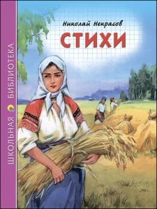 Фото для КНИГА "ШКОЛЬНАЯ БИБЛИОТЕКА. СТИХИ. НЕКРАСОВ Н.А." 