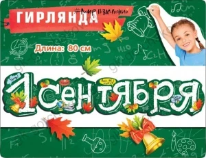 Фото для ГИРЛЯНДА "1 СЕНТЯБРЯ" 80СМ