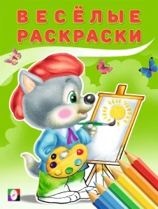 Фото для РАСКРАСКА ФЛАМИНГО А4 ВЕСЕЛАЯ РАСКРАСКА 16 СТР (30421, Волчонок)