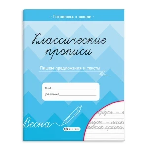 Фото для ПРОПИСЬ ФЕНИКС КЛАССИЧЕСКИЕ (66267, ПИШЕМ ПРЕДЛОЖЕНИЯ И ТЕКСТЫ)
