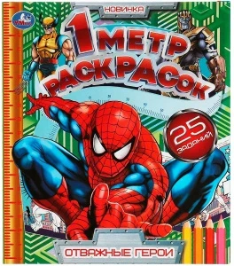 Фото для РАСКРАСКА С ЗАДАНИЯМИ "1 МЕТР РАСКРАСОК. ОТВАЖНЫЕ ГЕРОИ"