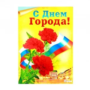 Фото для ПЛАКАТ В2 "С ДНЕМ ГОРОДА!"