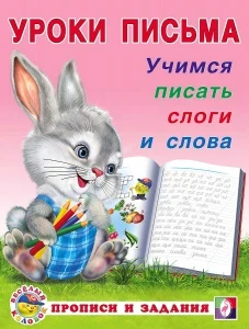 Фото для ПРОПИСЬ ФЛАМИНГО УРОКИ ПИСЬМА (29746, Учимся писать слоги и слова)