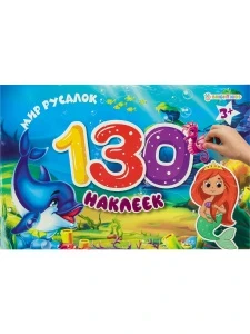 Фото для НАБОР 130 НАКЛЕЕК PROFIT МНОГОРАЗОВЫЕ (НН-9810, МИР РУСАЛОК)