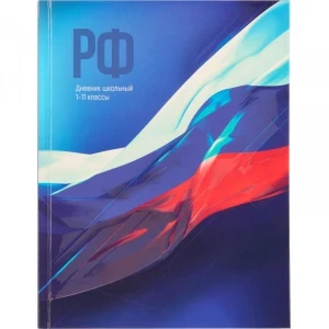 Фото для ДНЕВНИК УНИВ ЭЛИТ PROF-PRESS 7БЦ ГЛЯНЦЕВАЯ ЛАМ МАТ ЛАК РОССИЙСКАЯ СИМВОЛИКА (Д40-3859, ФЛАГ РОССИИ-6)