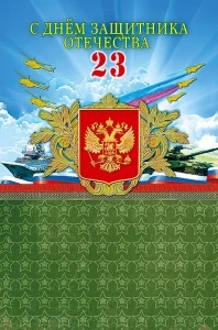 Фото для ОТКРЫТКА 23 ФЕВРАЛЯ 0826.156 С ДНЕМ ЗАЩИТНИКА ОТЕЧЕСТВА