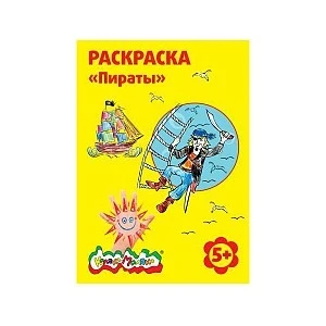 Фото для РАСКРАСКА КАЛЯКА-МАЛЯКА А4 5 ЛЕТ 8 СТР (РКМ08-ПИ, Пираты)