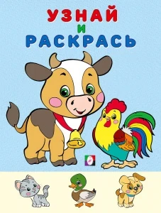 Фото для РАСКРАСКА С ЗАДАНИЯМИ ФЛАМИНГО А4 УЗНАЙ И РАСКРАСЬ 14 СТР (32395, Бычок)