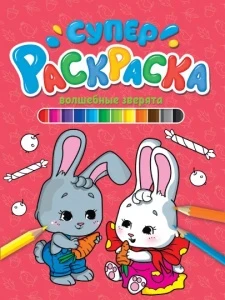 Фото для КНИГА "СУПЕРРАСКРАСКА ВОЛШЕБНЫЕ ЗВЕРЯТА"