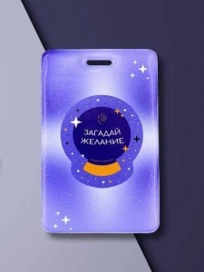 Фото для ОБЛОЖКА ДЛЯ КАРТ 6,5*10,4СМ "ЗАГАДАЙ ЖЕЛАНИЕ"