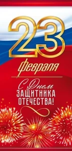 Фото для ОТКРЫТКА "С ДНЕМ ЗАЩИТНИКА ОТЕЧЕСТВА"