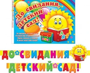 Фото для ГИРЛЯНДА "ДО СВИДАНИЯ, ДЕТСКИЙ САД!" 2,5М