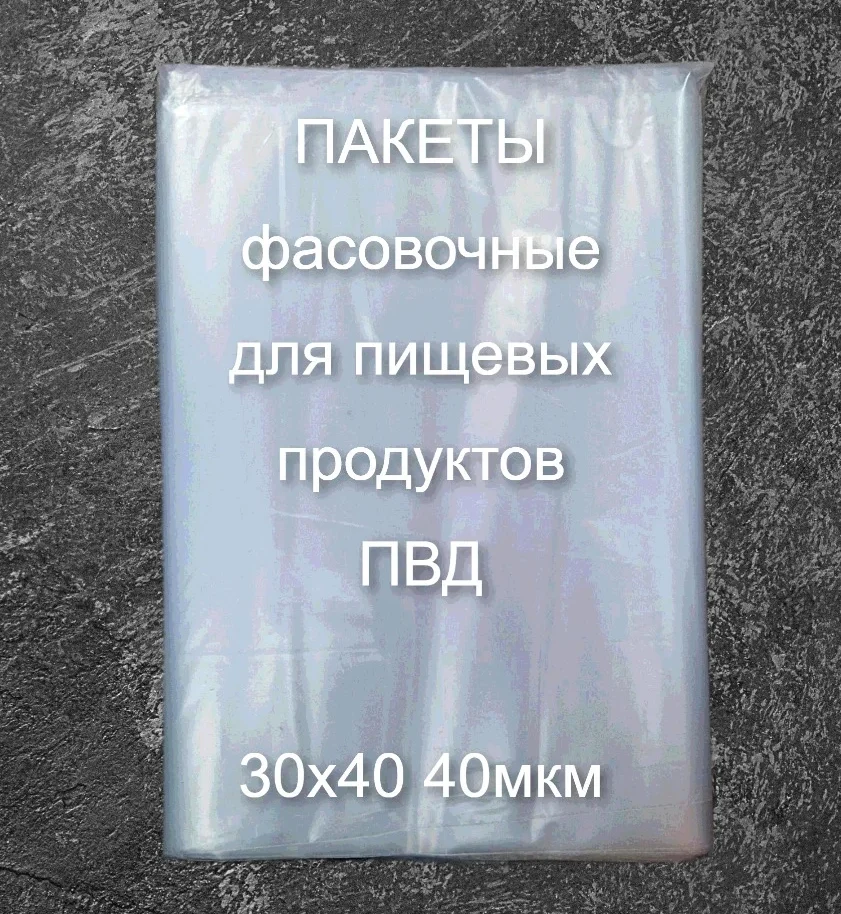 Пакет фасовочный ПВД 30*40см /500 шт./40 мкм