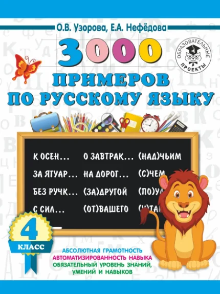 Фото для 3000 примеров по русскому языку. 4 класс