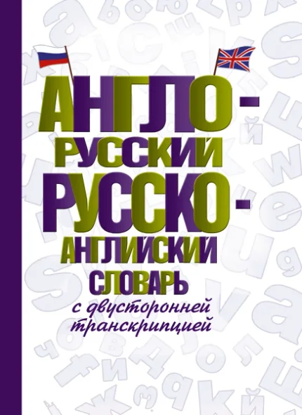 Фото для Англо-русский русско-английский словарь с двусторонней транскрипцией