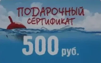 Подарочный сертификат 500 рублей от Поплавок