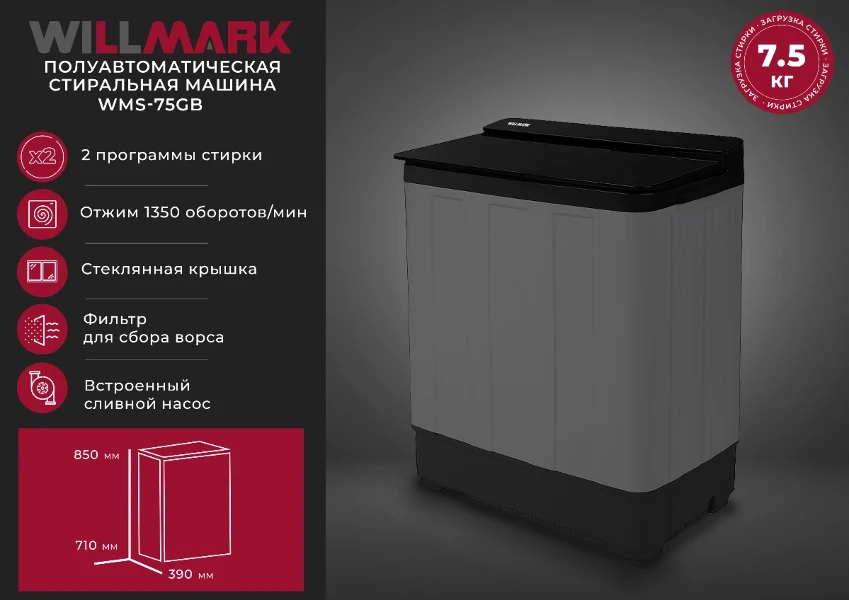 Фото для Стиральная машина WILLMARK WMS-95GB Черн.стекло (полуавт,9,8 кг стир/отж,1350 об/мин )