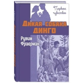 Фото для Школьное чтение 0445/806 "Дикая собака Динго" Фраерман Р.И. (1/1)