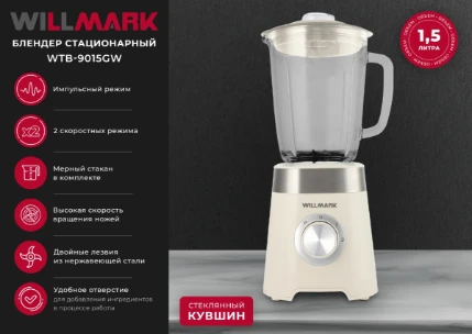 Фото для Блендер WILLMARK WTB-9015GW стационарный (900Вт,2 скор,1,5л СТЕКЛО)