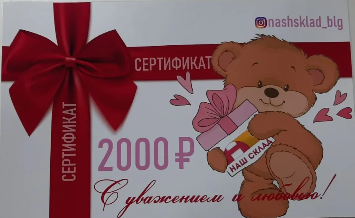 Сертификат подарочный 2000 рублей