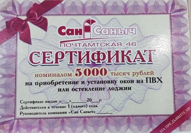 Сертификат на приобретение и установку окна из ПВХ, Свободный.
