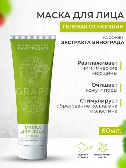 Фото для СГ/Маска для лица от морщин с гиалуроновой кислотой "Крымская виноградная косметика" 60 мл.