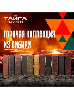 Кирпич лицевой от производителя Коллекция "Тайга" со склада в Благовещенске Пионерская 212